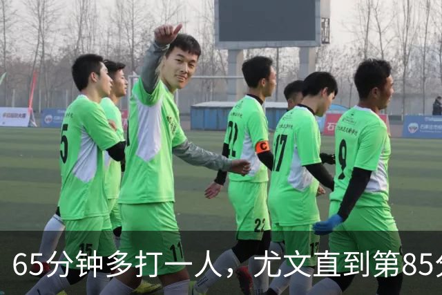 65分钟多打一人，尤文直到第85分钟才靠乌龙拿下拉齐奥