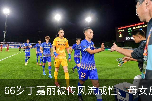 66岁丁嘉丽被传风流成性、母女反目，扒开谣言背后的真实过往