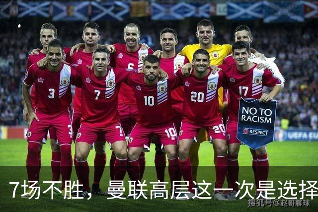 7场不胜，曼联高层这一次是选择支持球员还是教练呢？