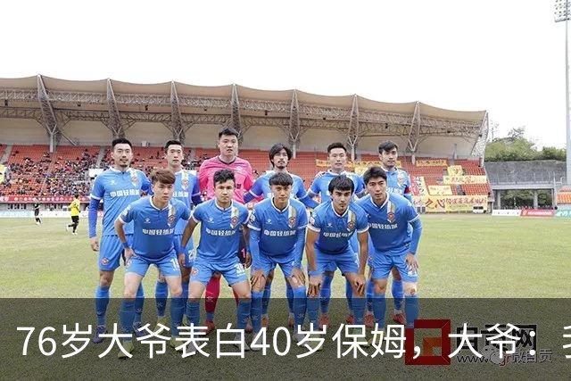 76岁大爷表白40岁保姆，大爷：我认真的，保姆：行，但有5个要求