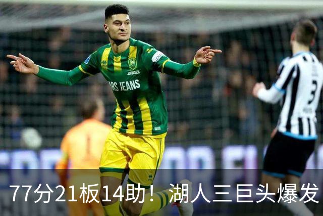 77分21板14助！湖人三巨头爆发，凯斯勒创23年纪录，此战看到4个事实