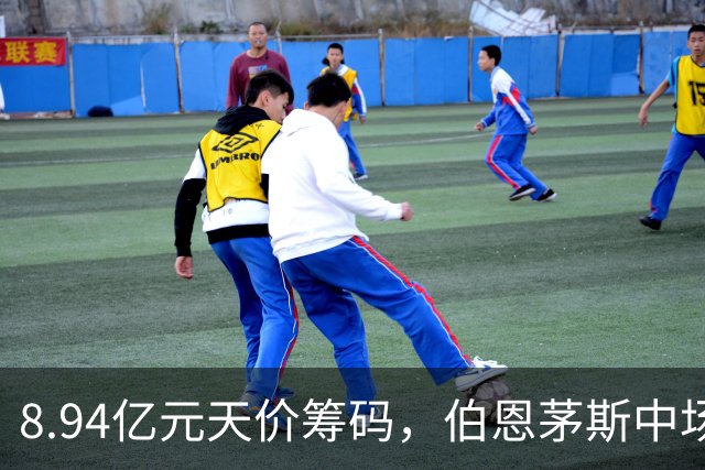 8.94亿元天价筹码，伯恩茅斯中场进入转会市场，利物浦全力追逐