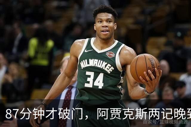 87分钟才破门，阿贾克斯两记晚到进球2比0击退亚特兰大