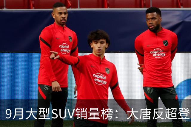 9月大型SUV销量榜：大唐反超登顶，小米澎程首秀进前十