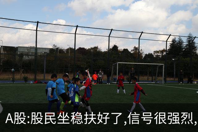 A股:股民坐稳扶好了,信号很强烈,明天周二10.27或迎艳阳高照行情?