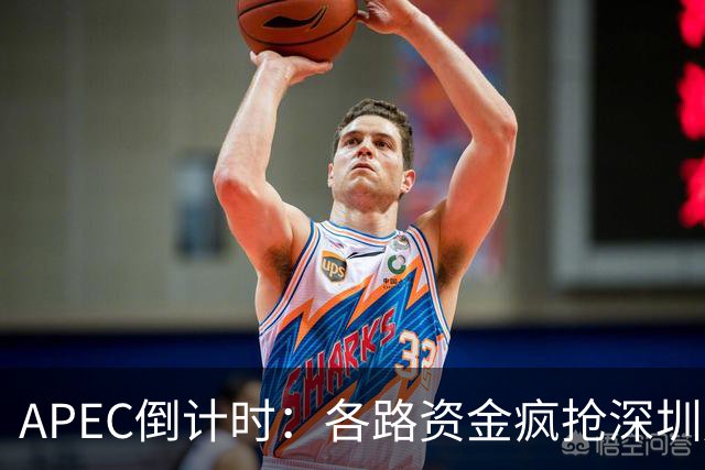 APEC倒计时：各路资金疯抢深圳房产，大家要有心理准备