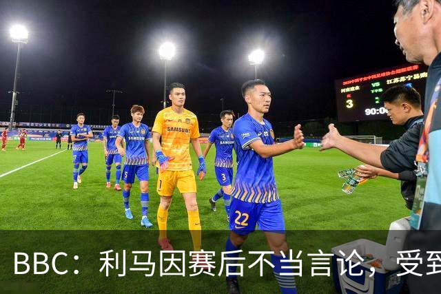 BBC：利马因赛后不当言论，受到曼联正式处罚并被处以罚款