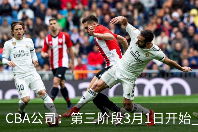 CBA公司：第三阶段3月1日开始 恢复主客场进行