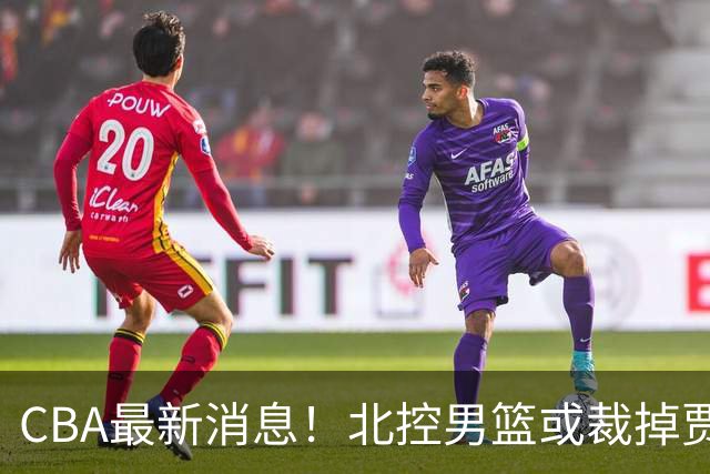 CBA最新消息！北控男篮或裁掉贾尔斯，班顿确定走人