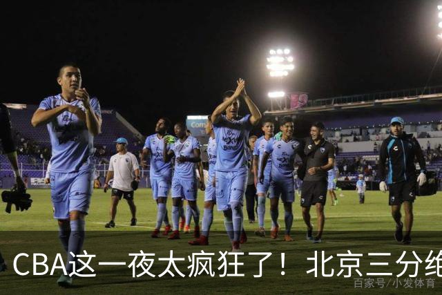 CBA这一夜太疯狂了！北京三分绝杀广东被爆冷：辽篮克星惨败广州？