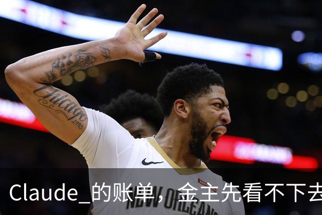 Claude 的账单，金主先看不下去了