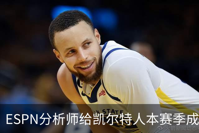 ESPN分析师给凯尔特人本赛季成总冠军争夺者的机会，泼了一盆冷水