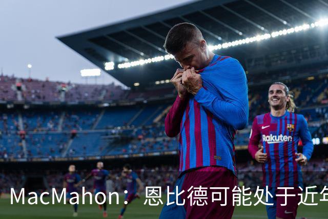 MacMahon：恩比德可能处于近年来最佳身体状态 防守表现很出色