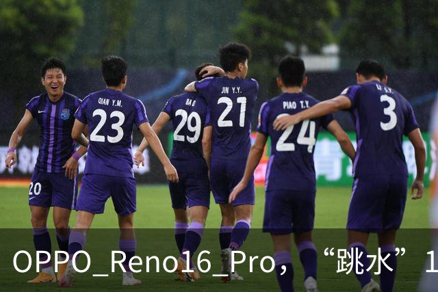 OPPO Reno16 Pro，“跳水”1399元，还是16+512GB顶配版！