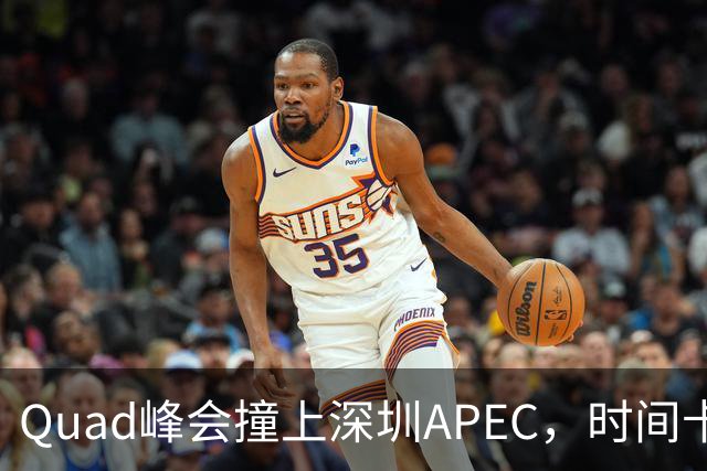 Quad峰会撞上深圳APEC，时间卡点藏着哪些门道？美印矛盾埋下变数
