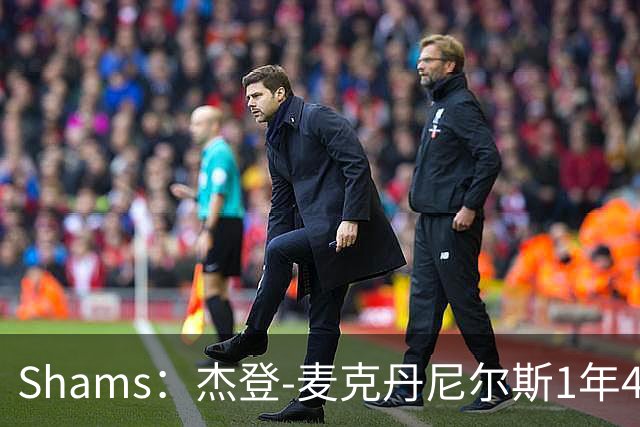 Shams：杰登-麦克丹尼尔斯1年4000万提前续约森林狼