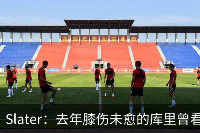 Slater：去年膝伤未愈的库里曾看望巴特勒 两人进一步加深了情谊