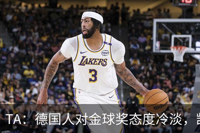 TA：德国人对金球奖态度冷淡，凯恩若获奖意义远不如外界想象