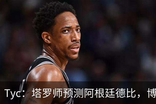 Tyc：塔罗师预测阿根廷德比，博卡会获得一个点球但最终河床会赢