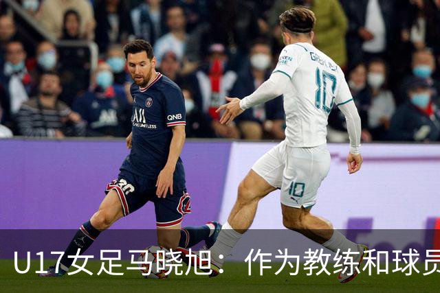 U17女足马晓旭：作为教练和球员，目标肯定是最高领奖台